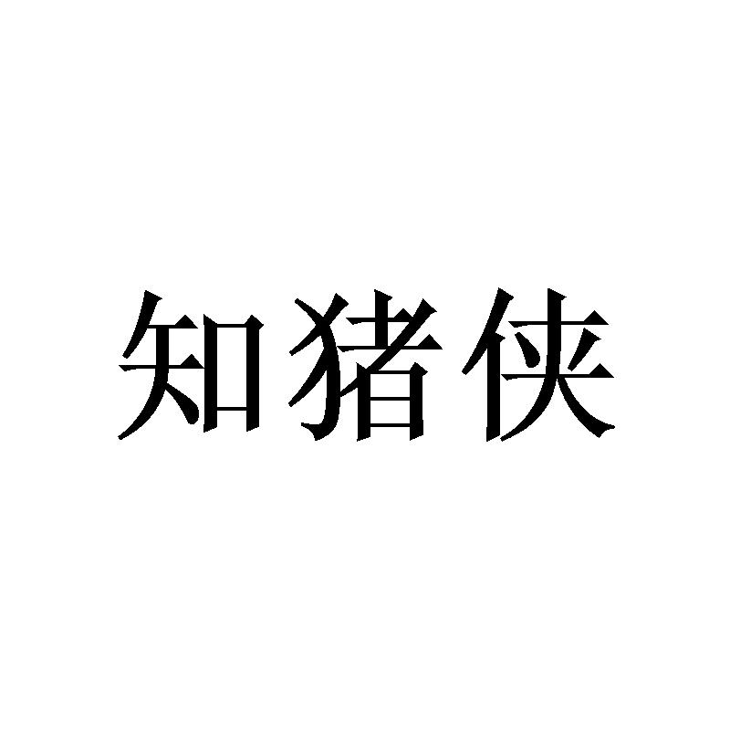 知猪侠
