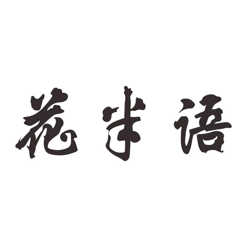 花半語
