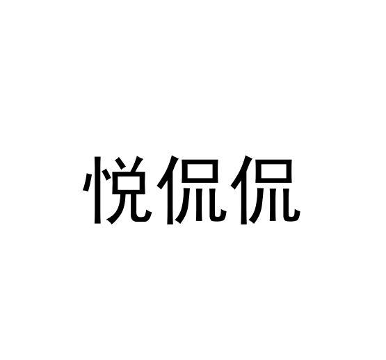 悦侃侃