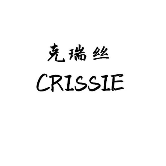 克瑞丝 CRISSIE