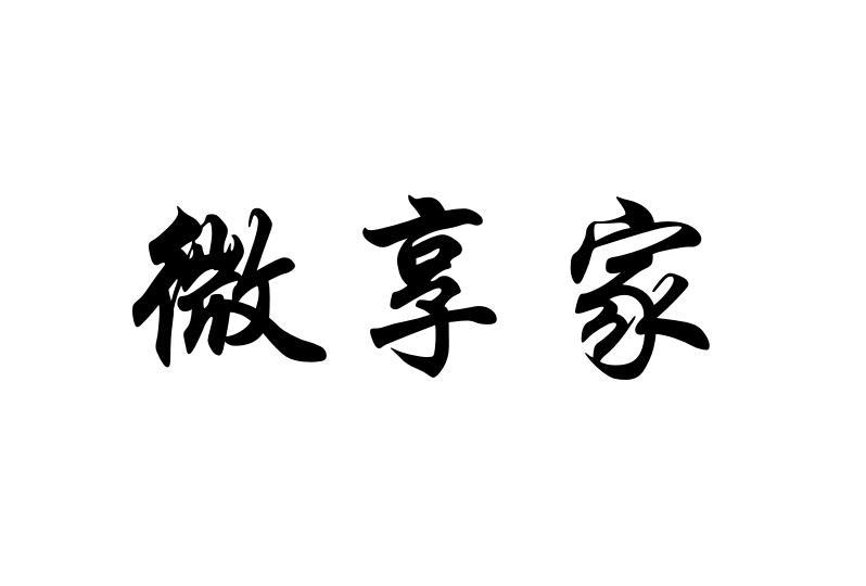 微享家
