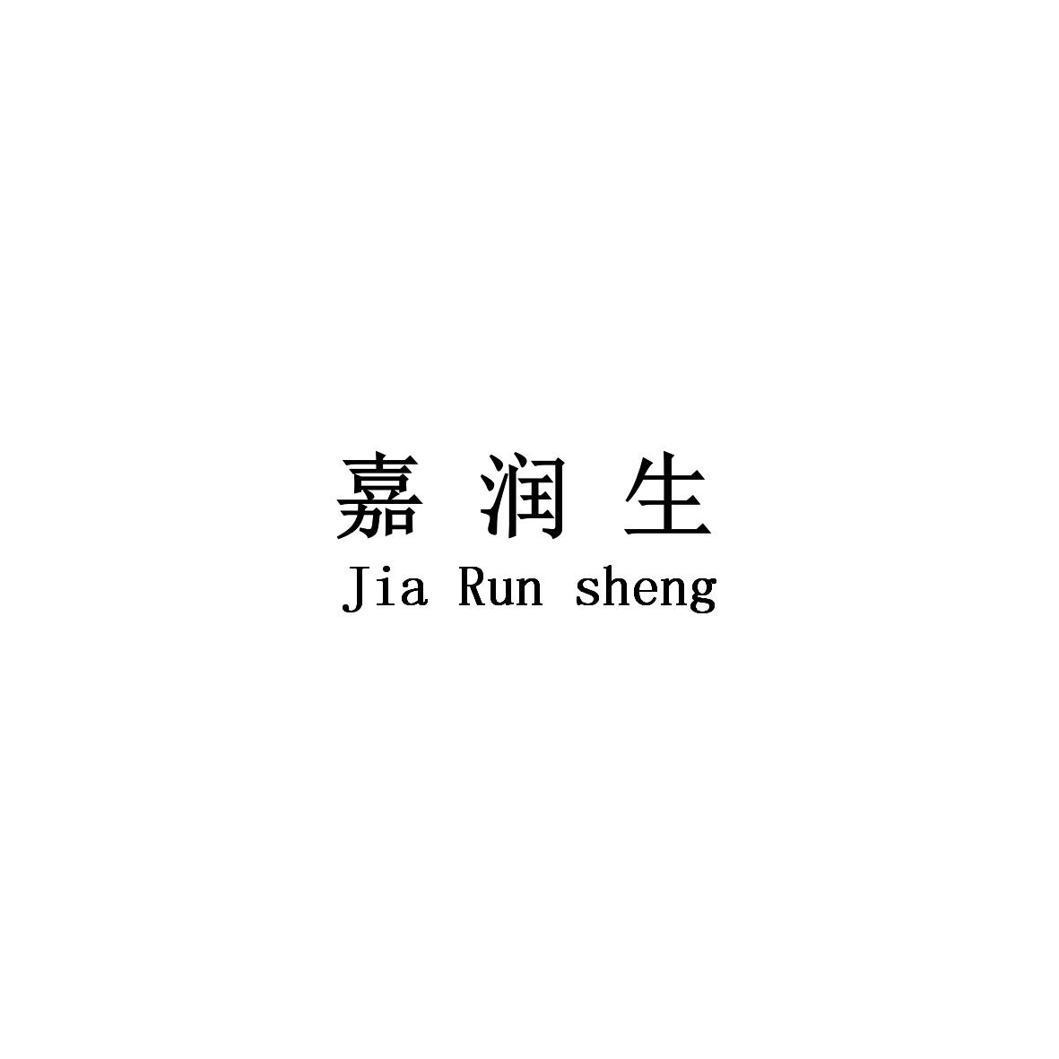 嘉润生
