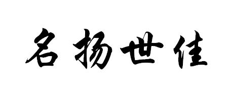 名扬世佳