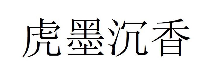 虎墨沉香