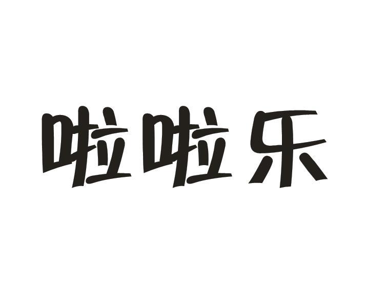 啦啦樂