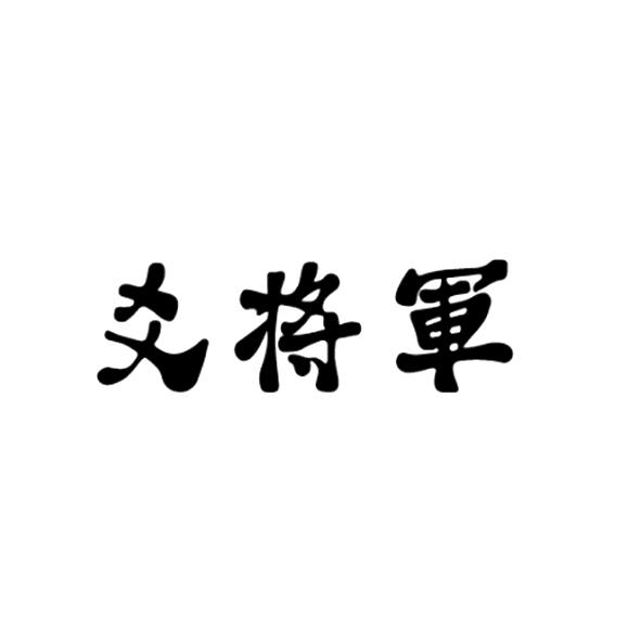 爻将军