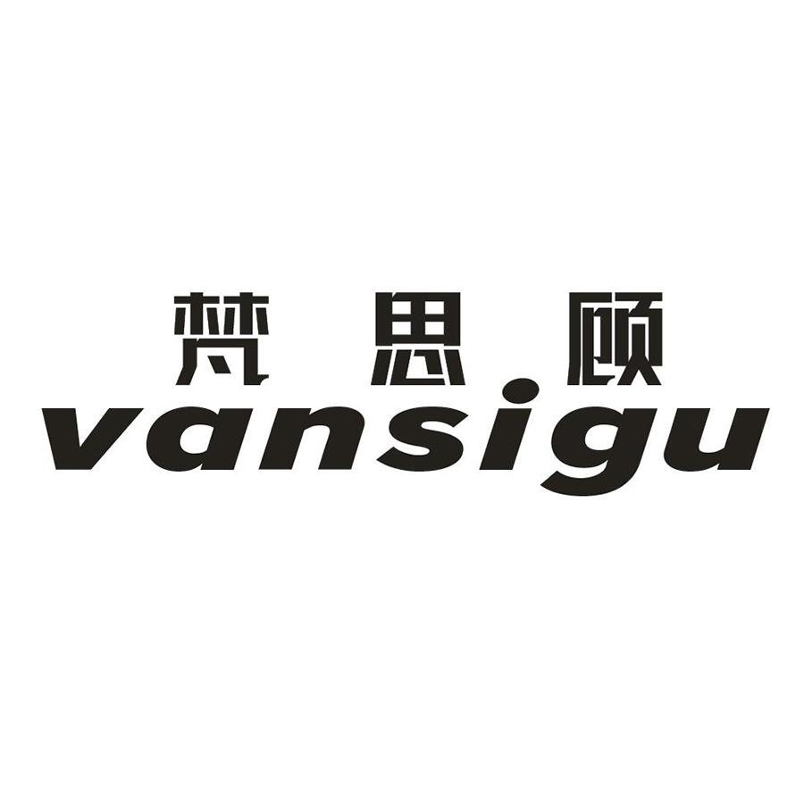 梵思顧 VANSIGU