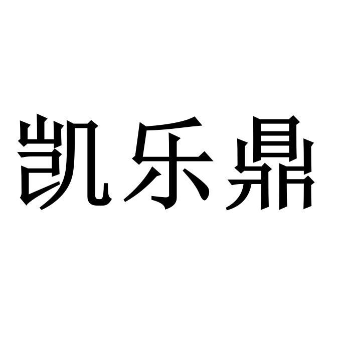 凱樂鼎