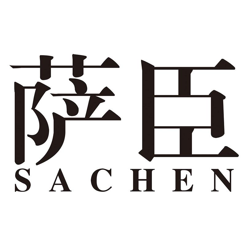 薩臣