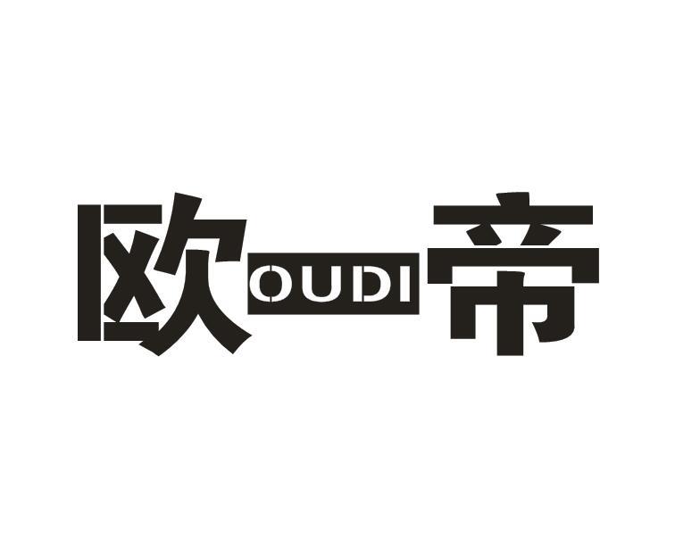 歐帝
