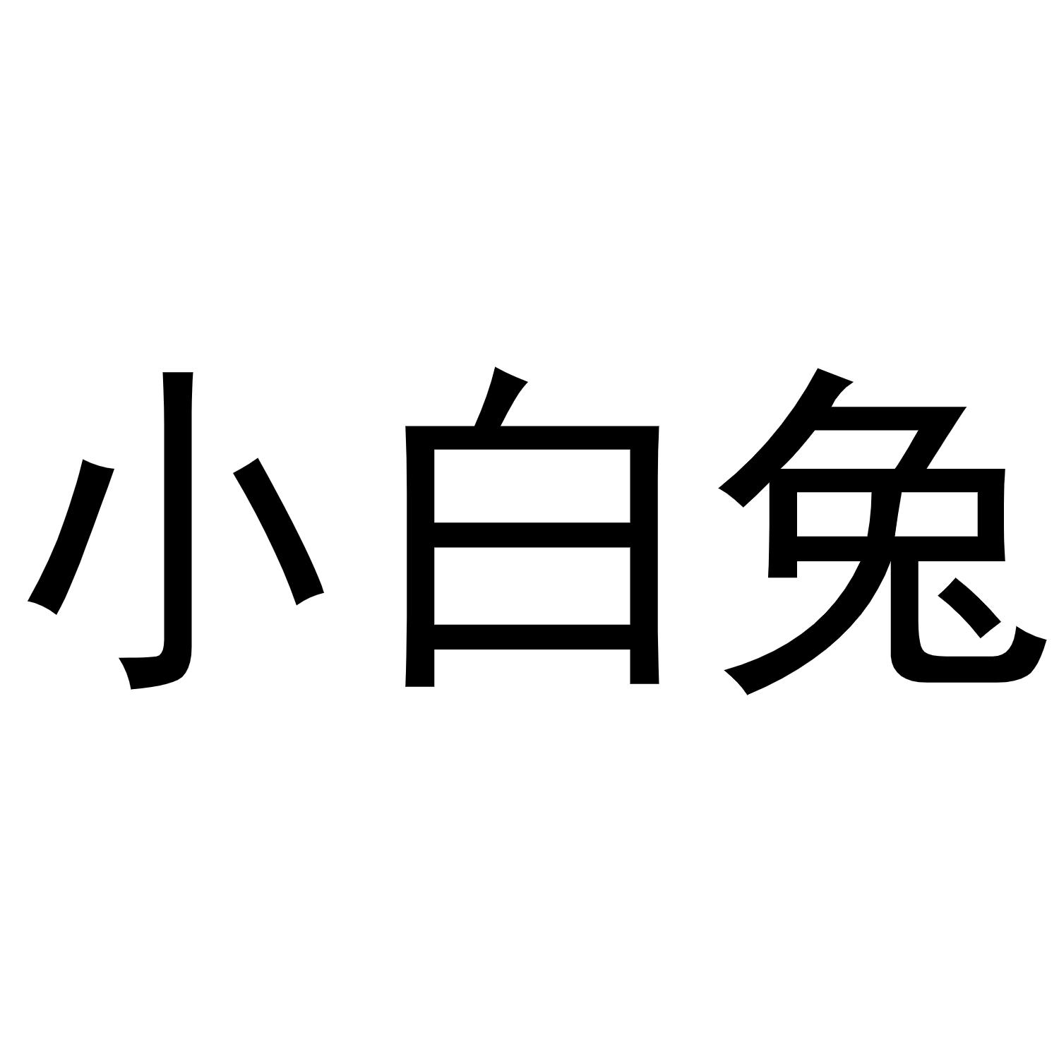 小白兔