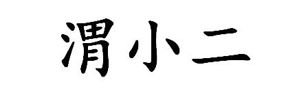 渭小二