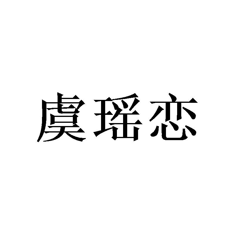 虞瑶恋