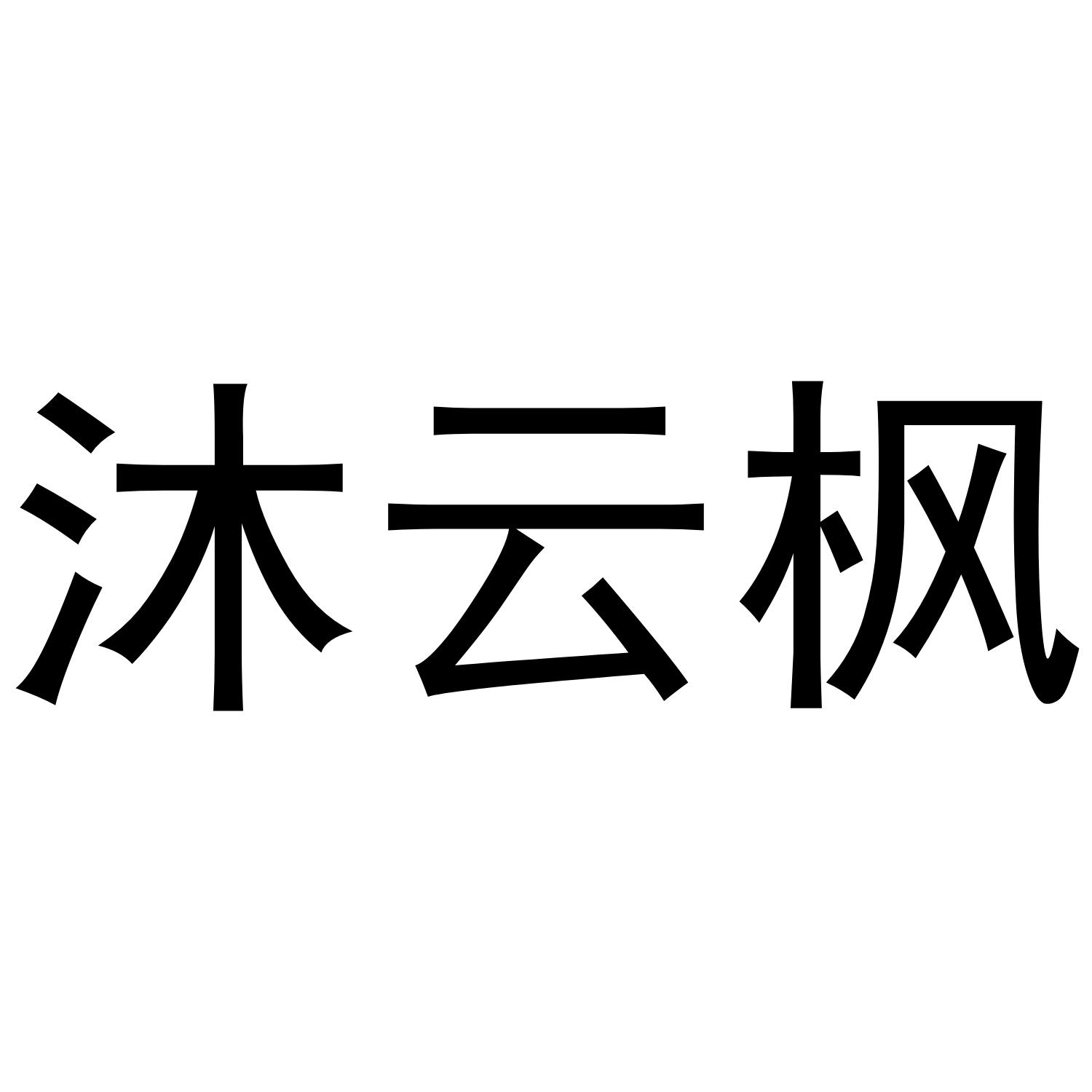 沐云枫