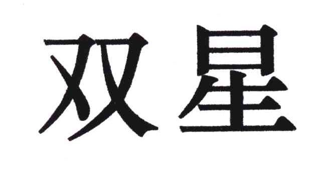双星