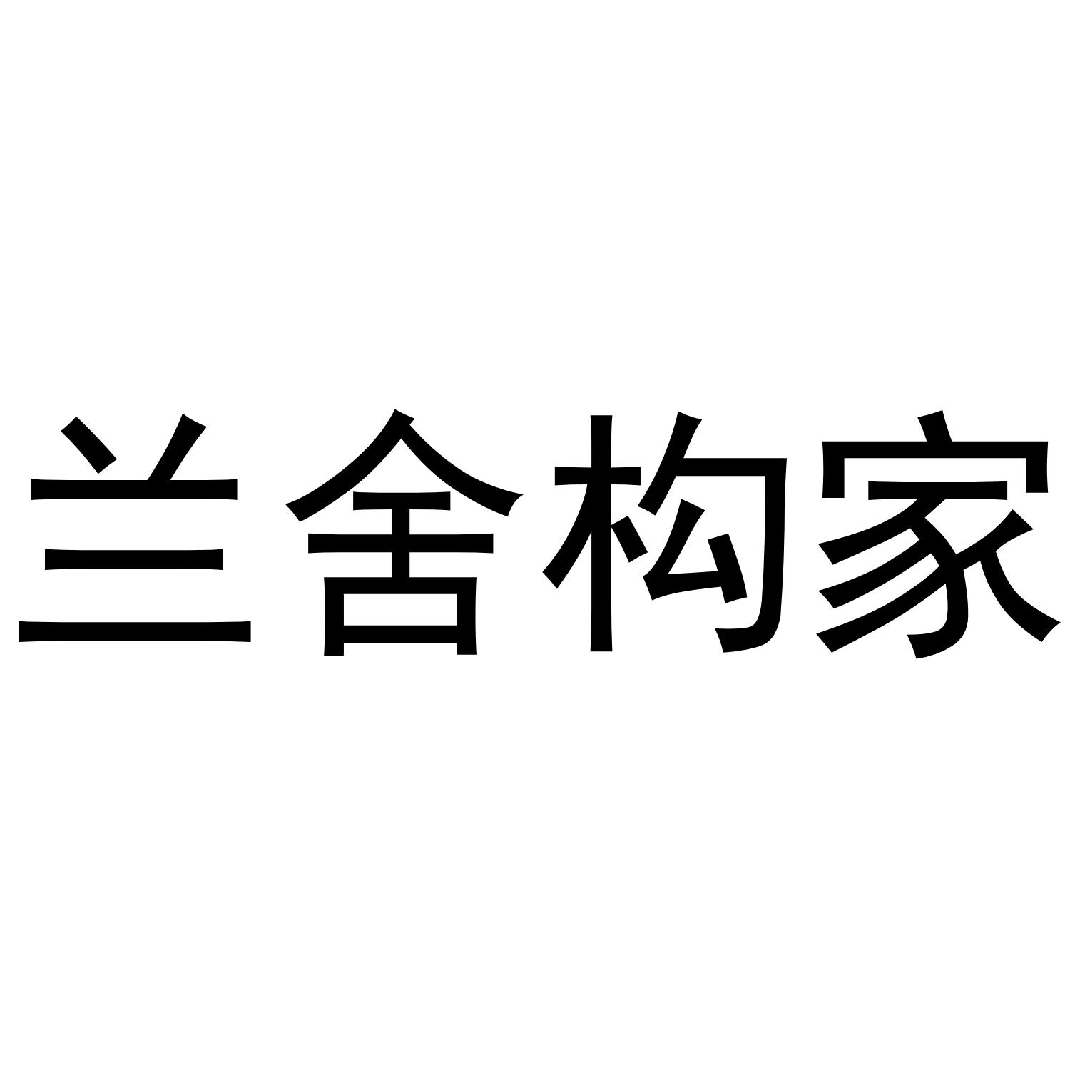 兰舍构家