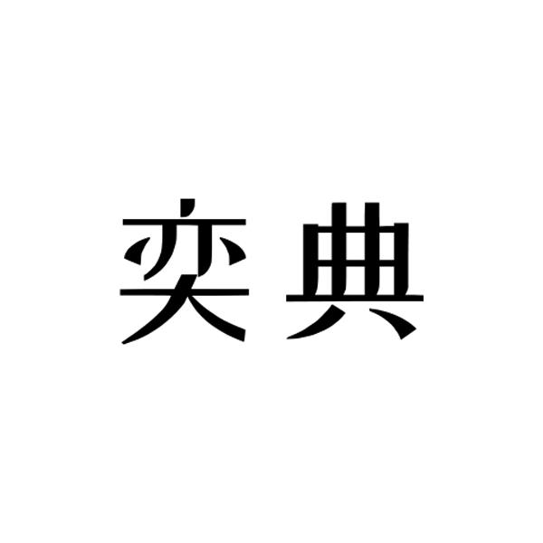 奕典
