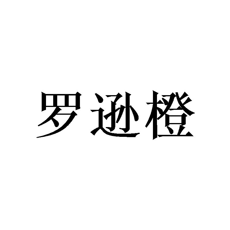 罗逊橙