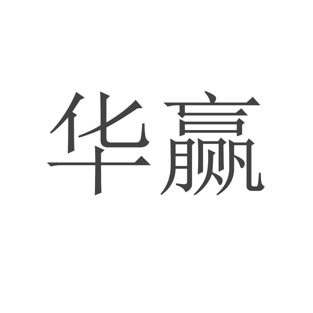 華贏