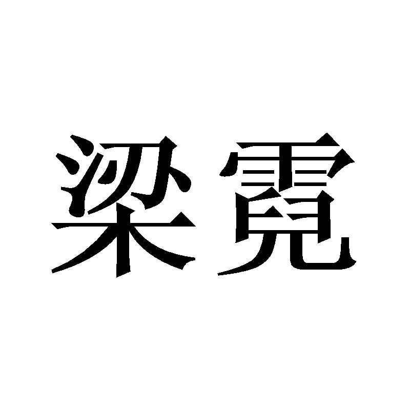 梁霓