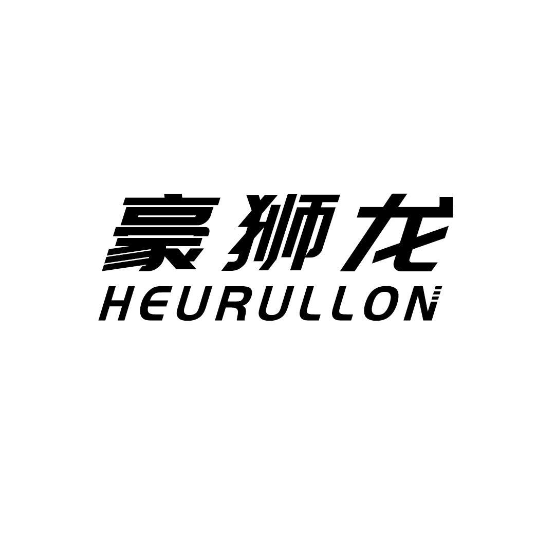 豪狮龙 HEURULLON