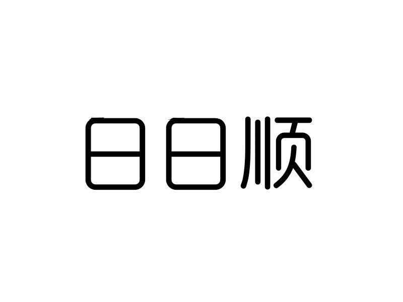 日日順