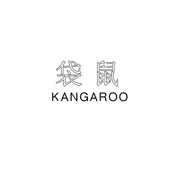 袋鼠 KANGAROO