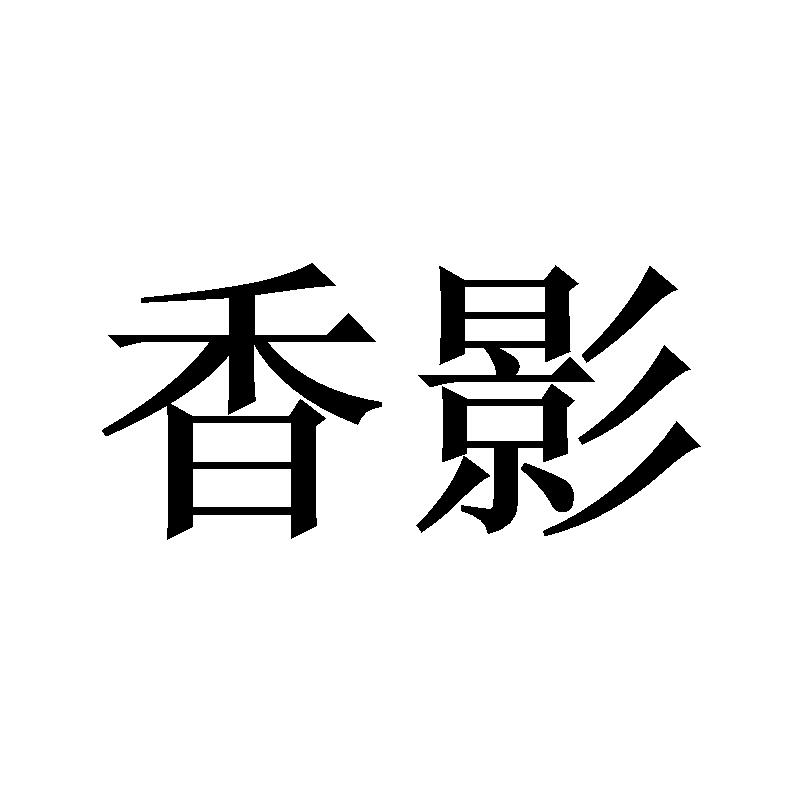 香影