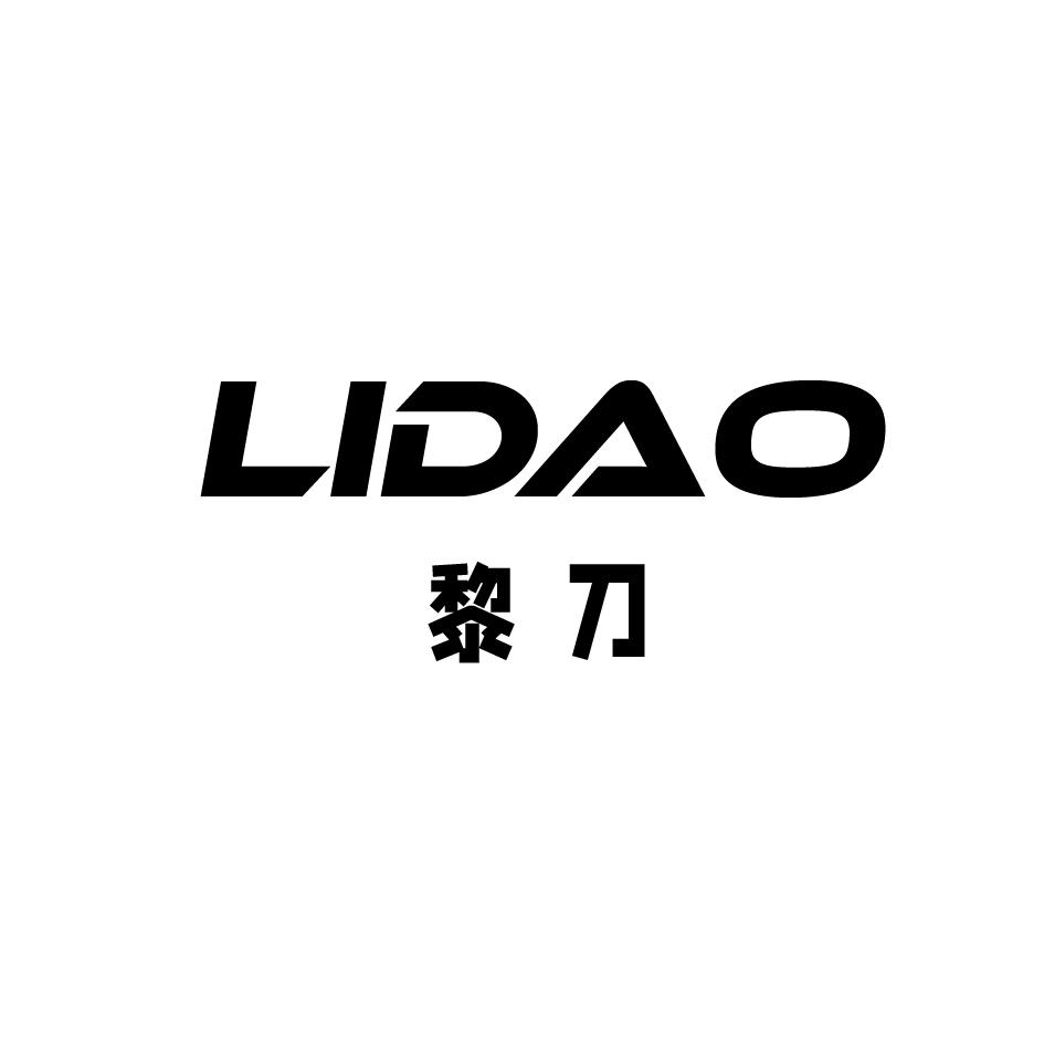 黎刀