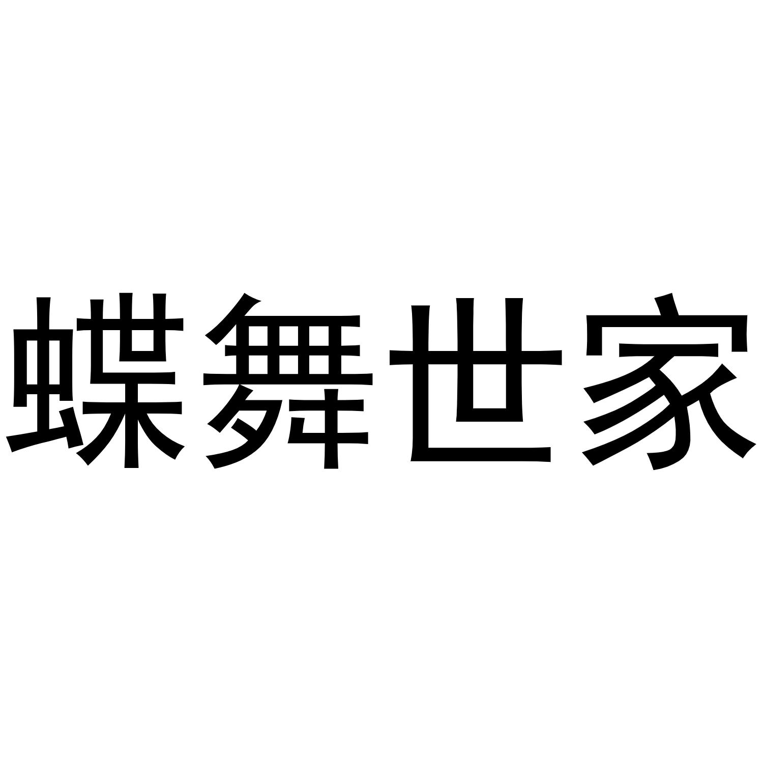 蝶舞世家