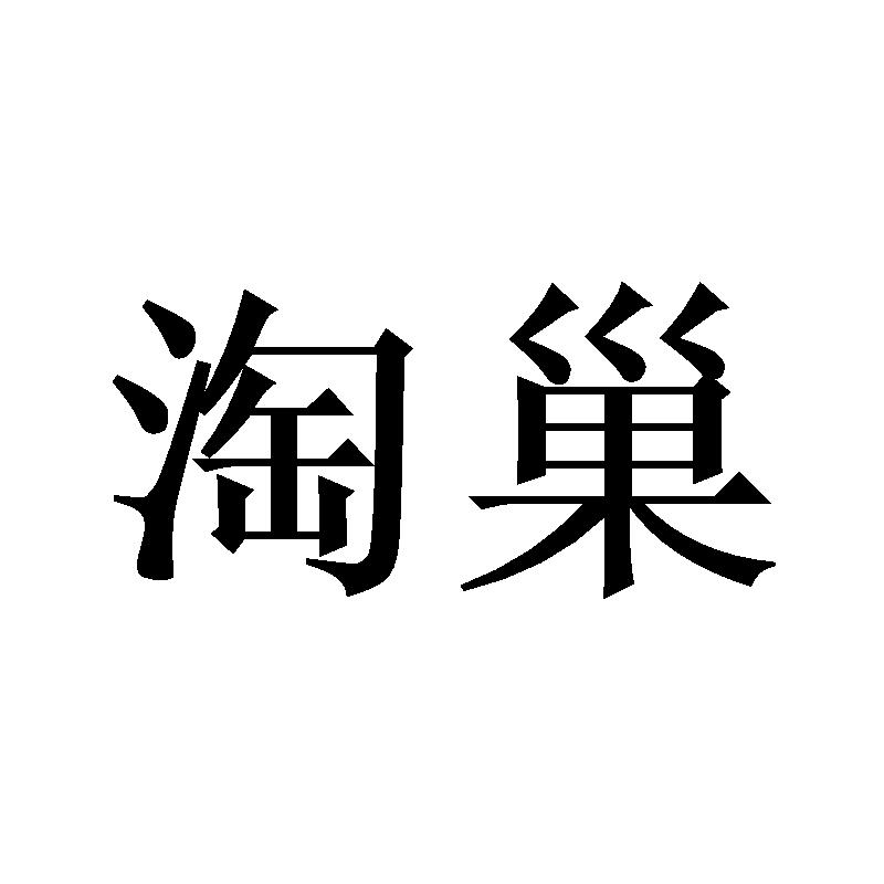 淘巢
