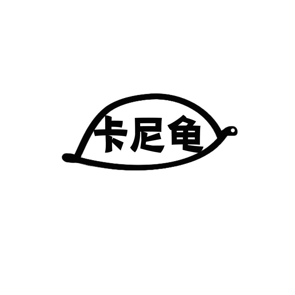卡尼龜