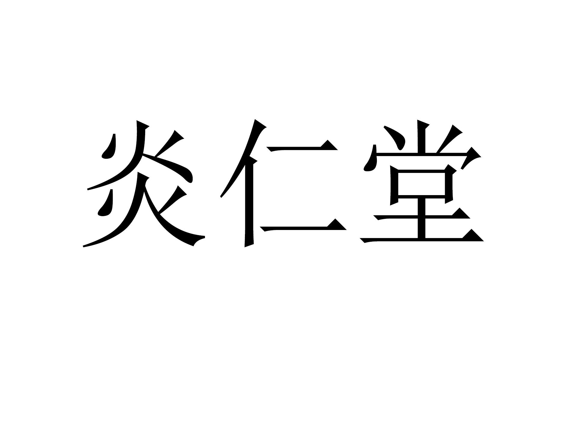 炎仁堂