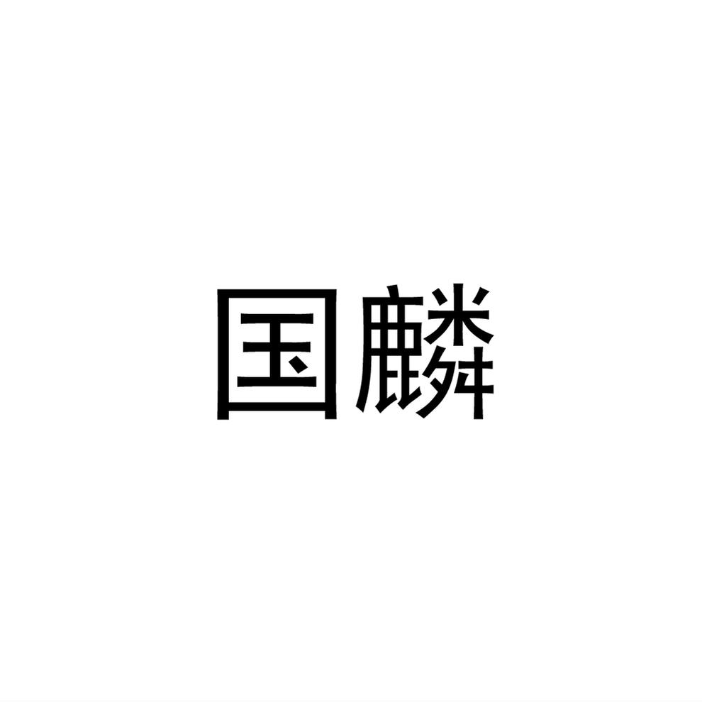 國(guó)麟