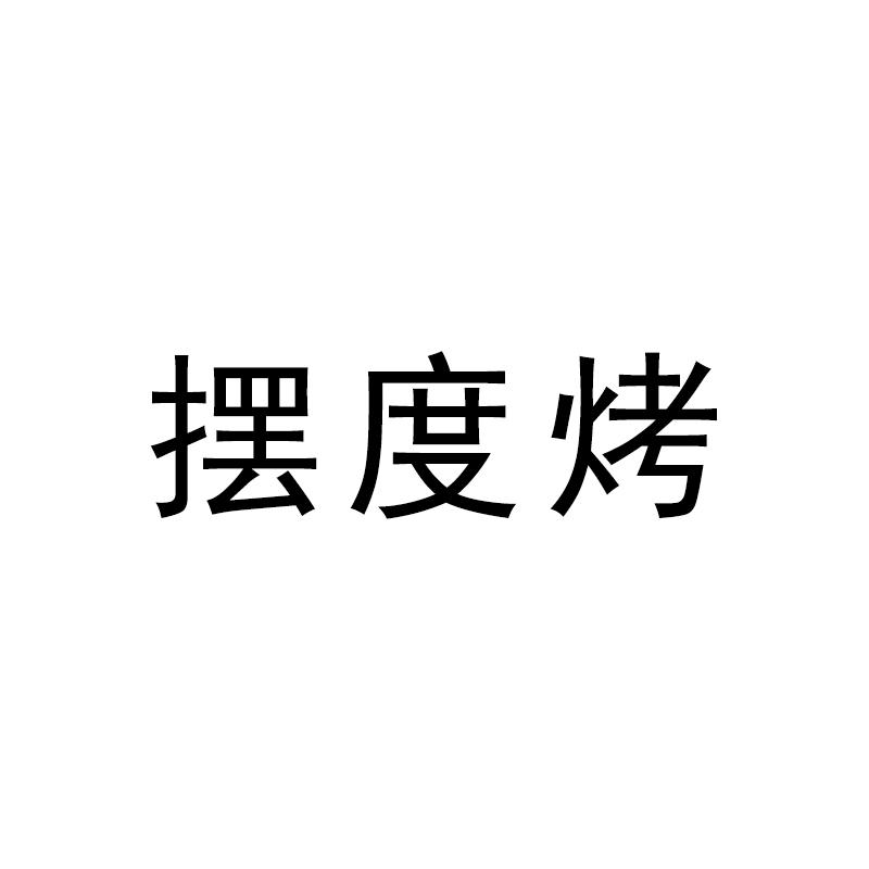 摆度烤