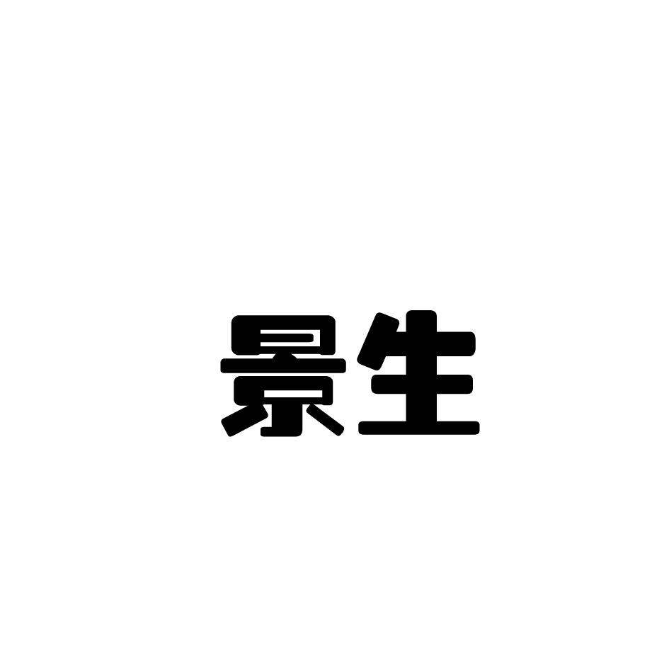 景生
