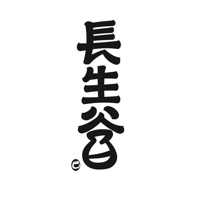 长生谷