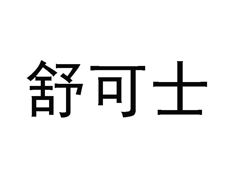 舒可士