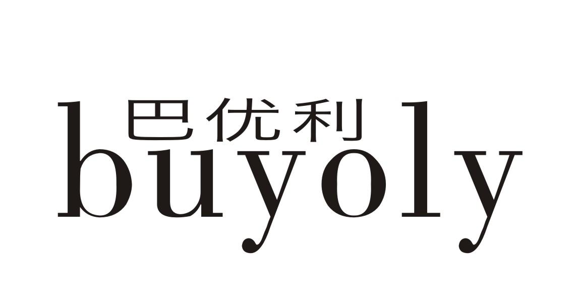 巴优利 BUYOLY