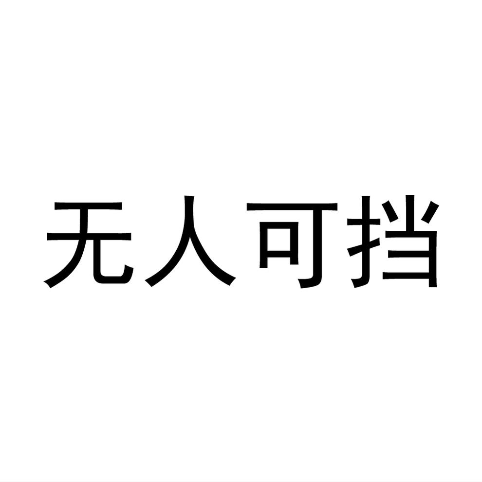 無人可擋