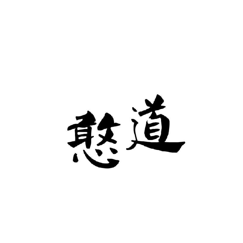 憨道