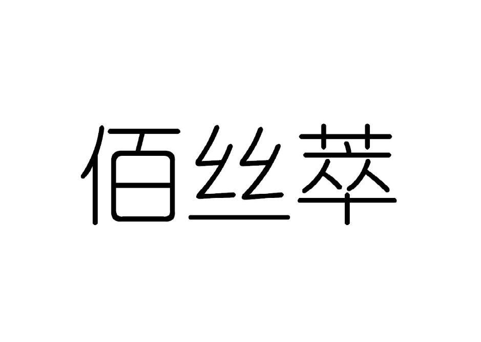 佰丝萃