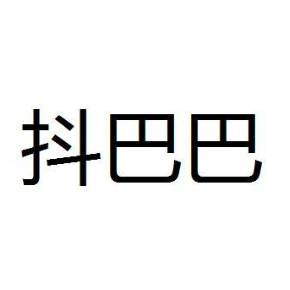 抖巴巴