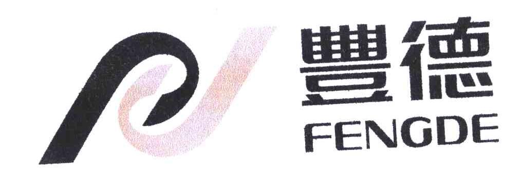 丰德