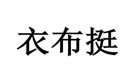 衣布挺