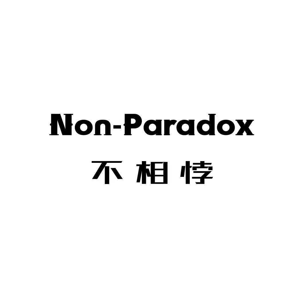 NON-PARADOX 不相悖