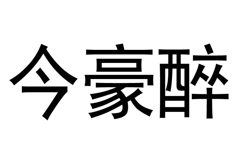今豪醉