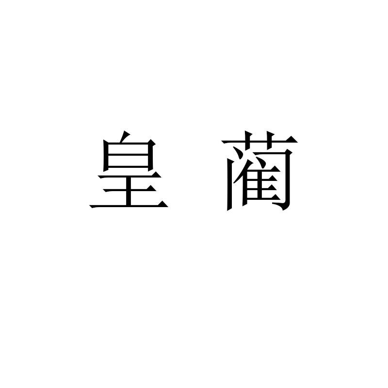 皇藺