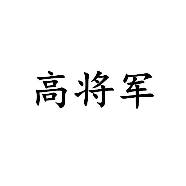 高将军