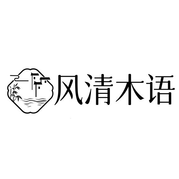 风清木语